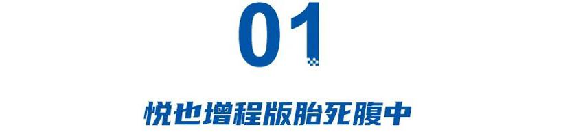 盘点“步子迈大了”的车型：悦也增程版胎死腹中，极氪MIX车价太任性，启源E07月售7辆